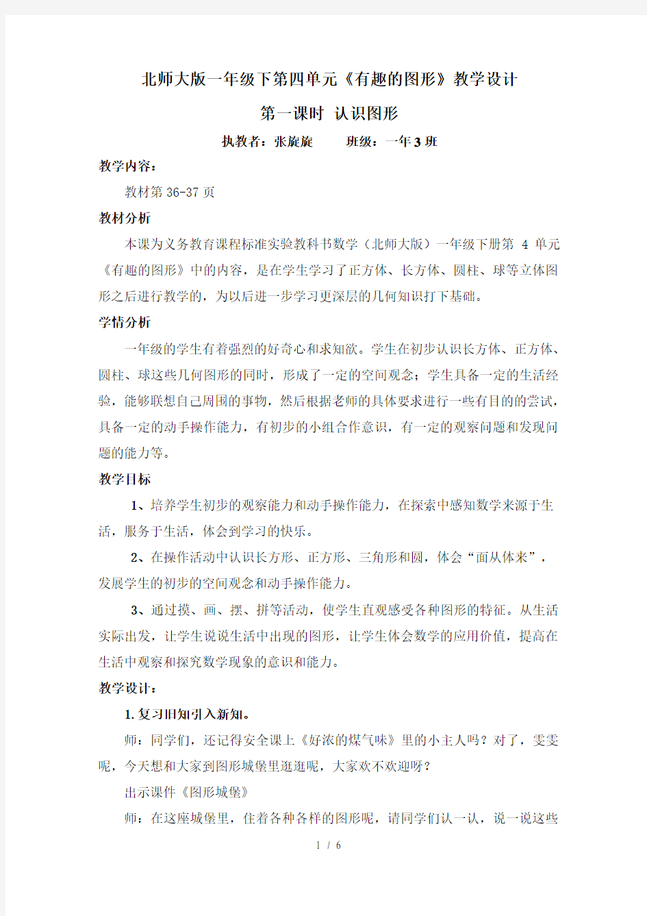 公开课北师大版一年级下认识图形教学设计