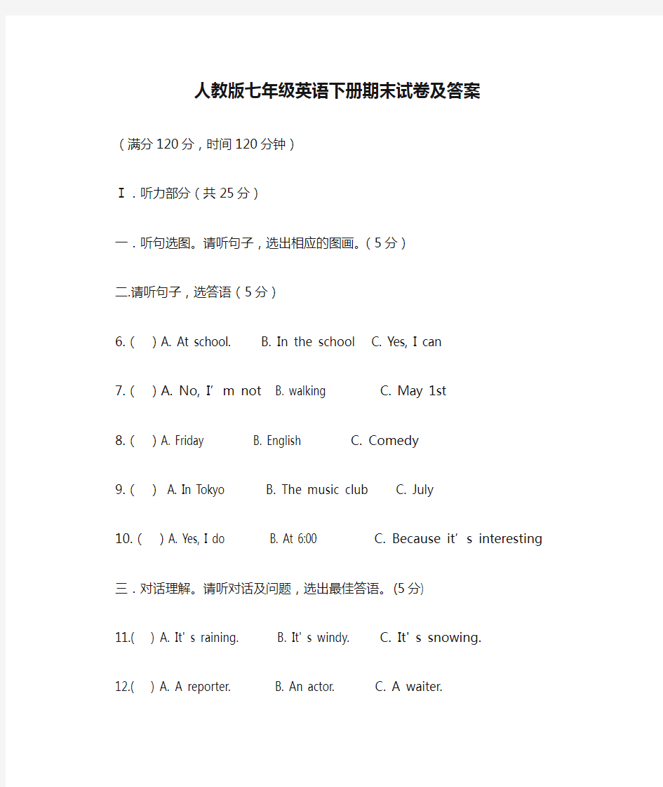 人教版七年级英语下册期末试卷及答案