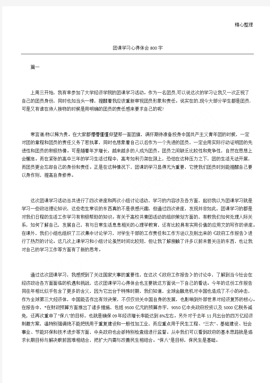 团课学习心得体会800字(精选)