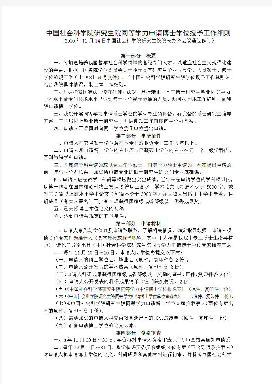 中国社会科学院研究生院同等学力申请博士学位授予工作细则