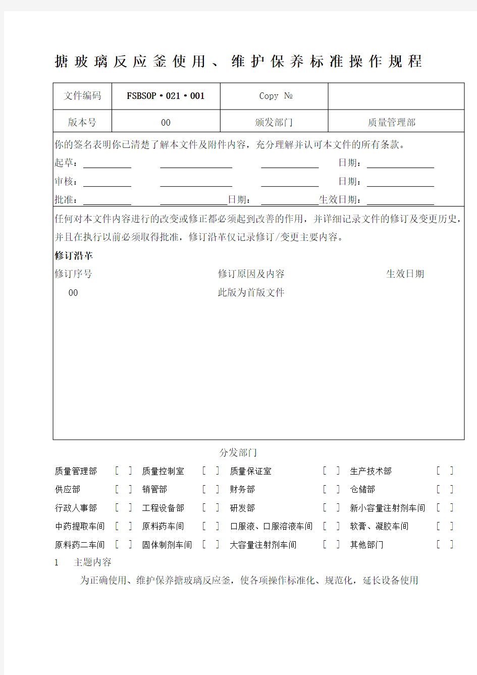 搪玻璃反应釜使用维护保养标准操作规程