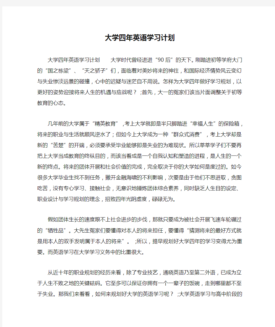 精选-大学四年英语学习计划