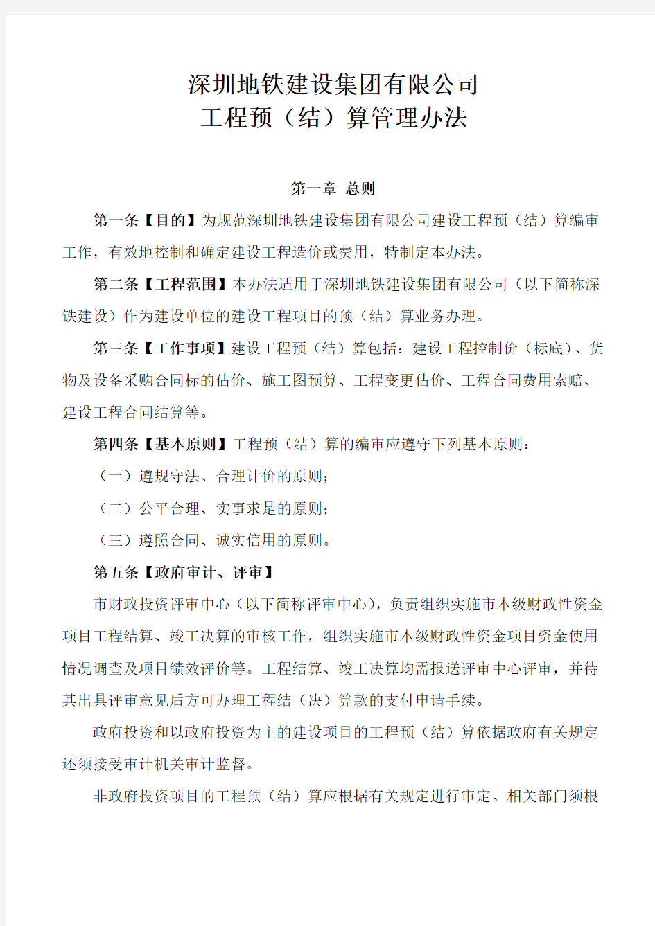 深圳地铁建设集团有限公司工程预(结)算管理办法201907