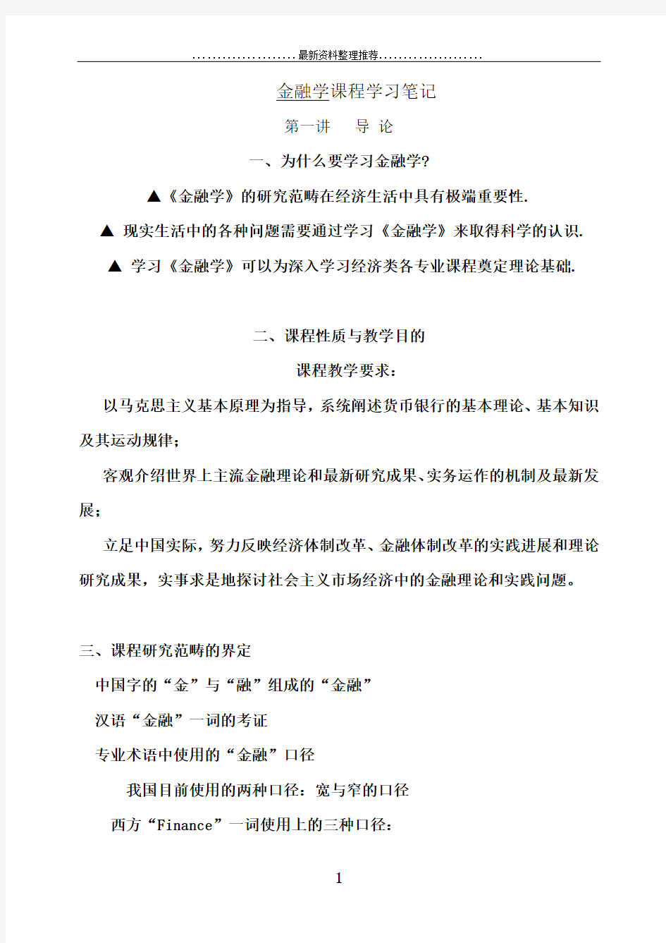 中央财经大学李健《金融学》学习笔记