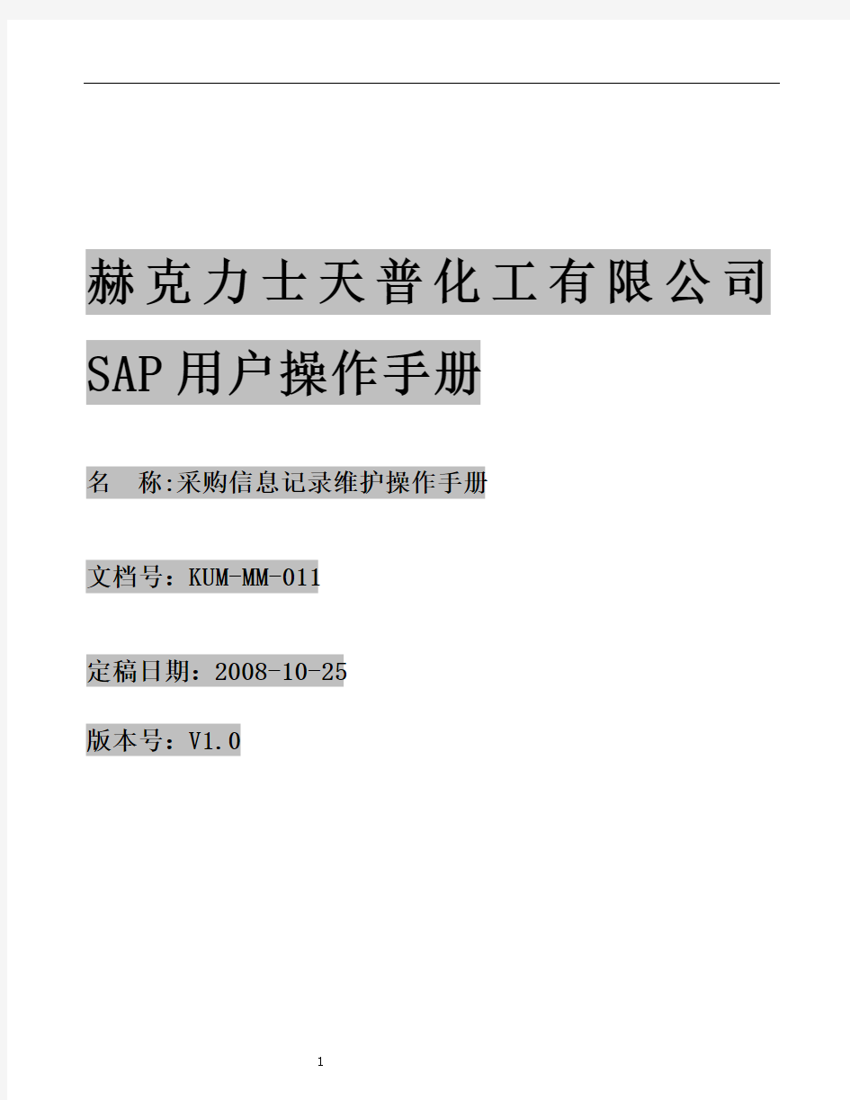 SAPR3MM操作指南KUMMM011采购信息记录维护操作手册