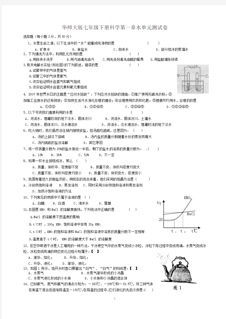 华师大版七年级科学下册第一章水单元测试卷含答案知识分享