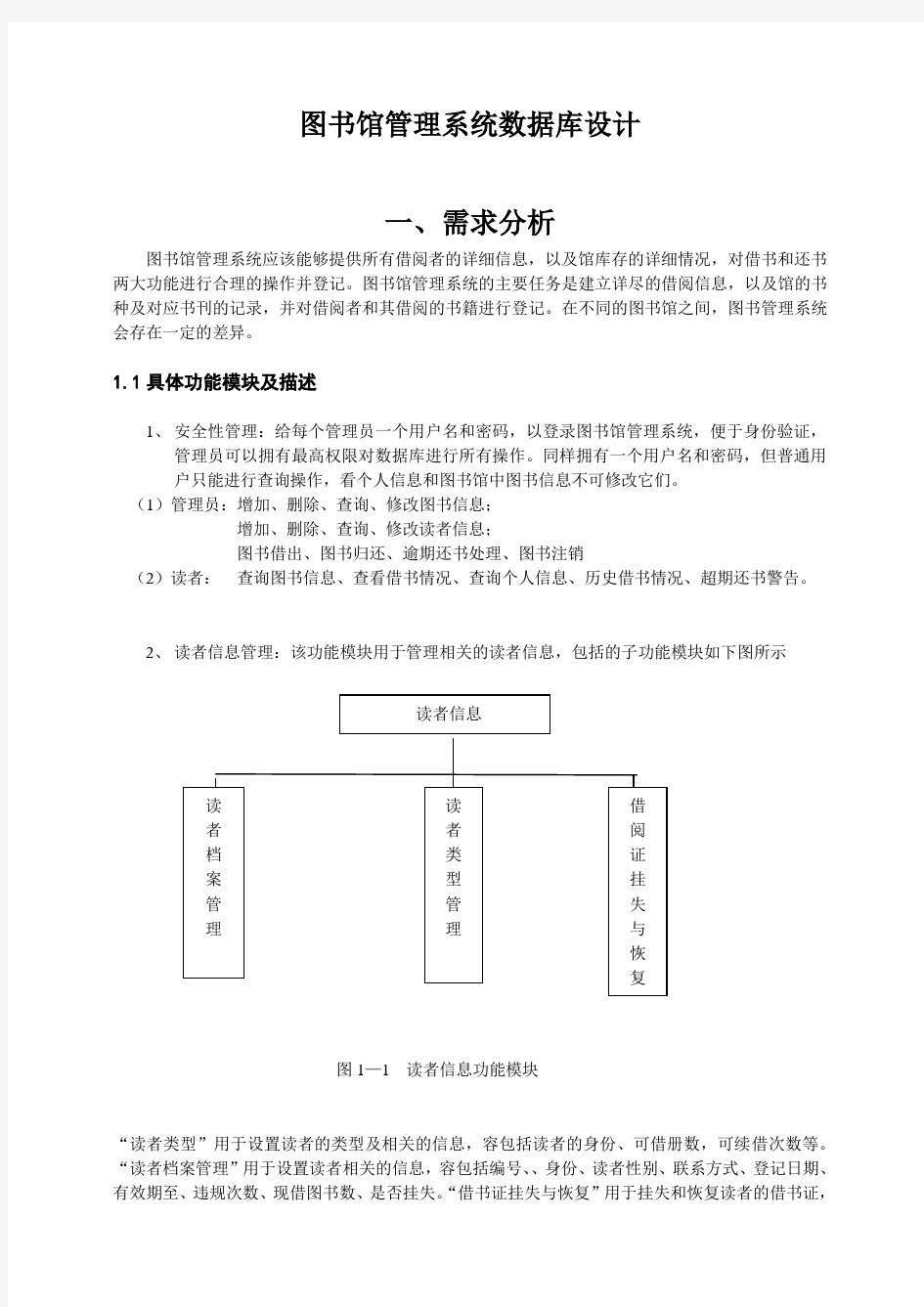 图书馆管理系统数据库设计说明