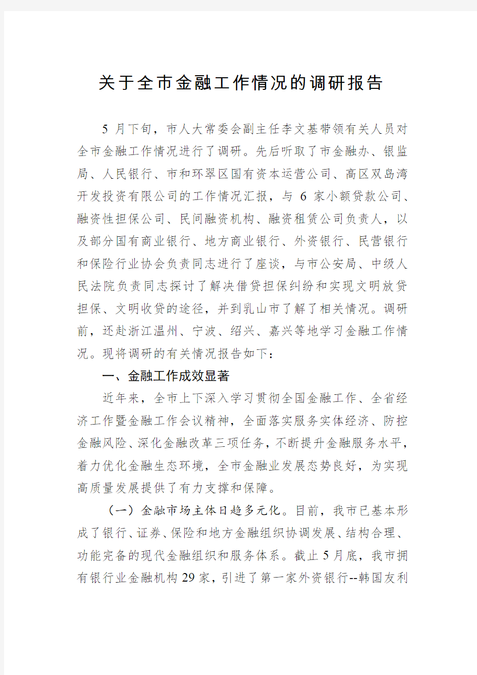 关于××市金融工作情况的调研报告