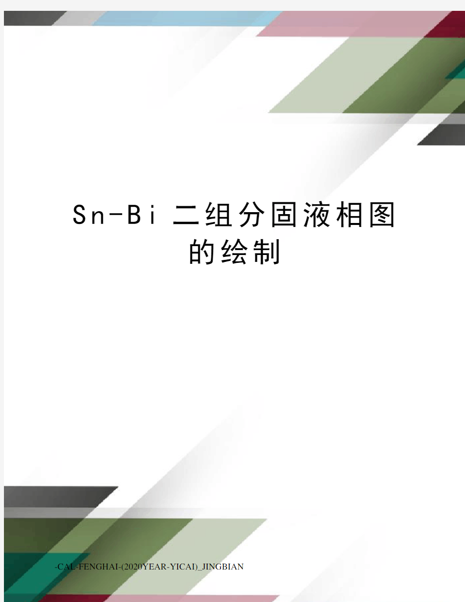 Sn-Bi二组分固液相图的绘制