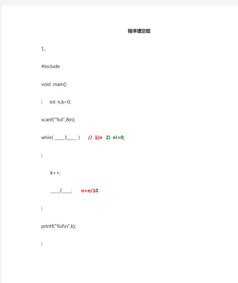 C语言程序填空题及答案