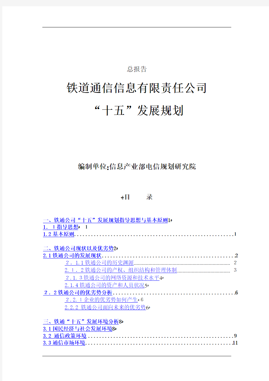 某大型集团公司战略发展规划总报告(doc 156)