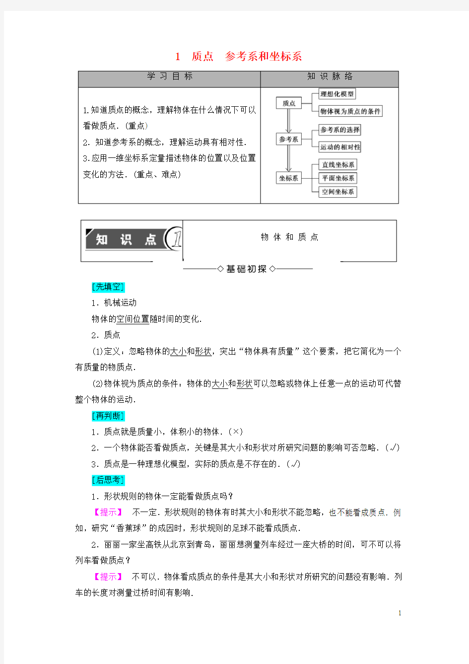 高中物理第一章运动的描述1质点参考系和坐标系学案新人教版必修1