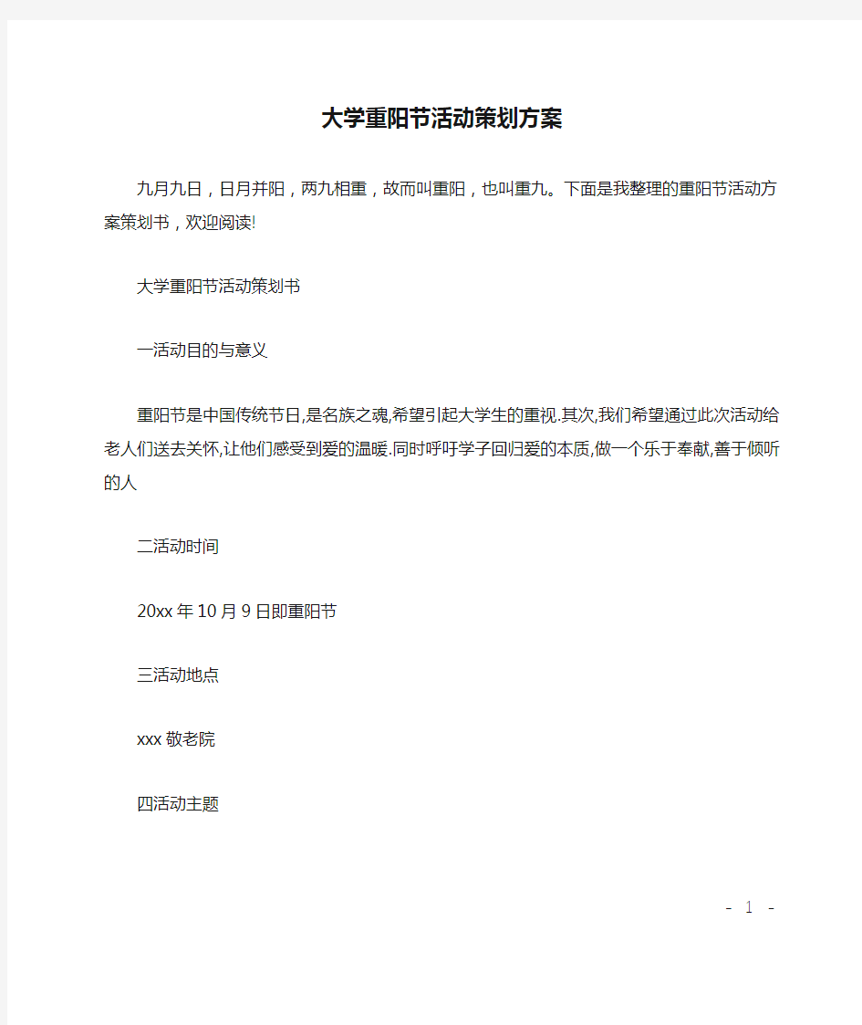 大学重阳节活动策划方案