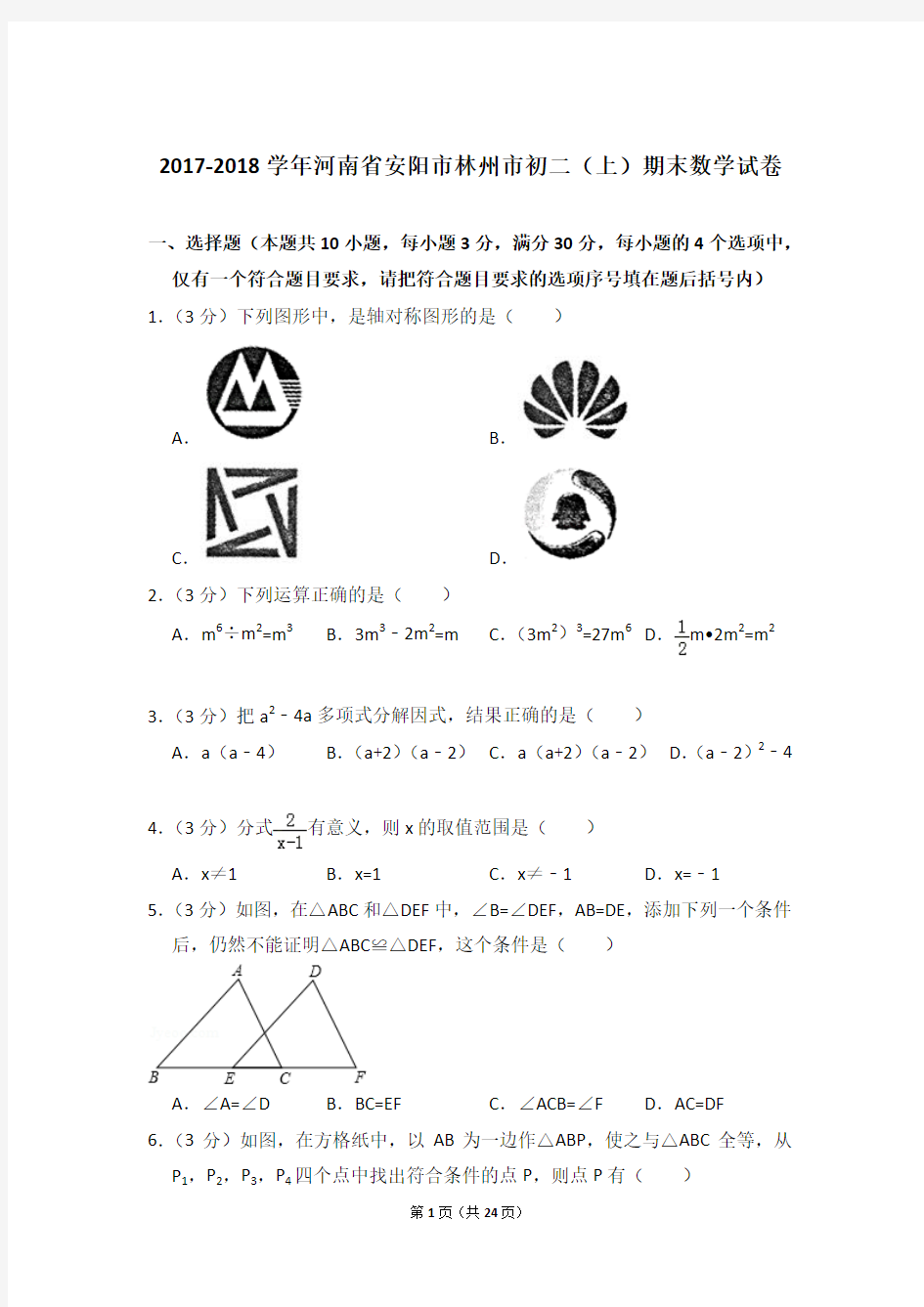 2017-2018学年河南省安阳市林州市八年级第一学期期末数学试卷带答案