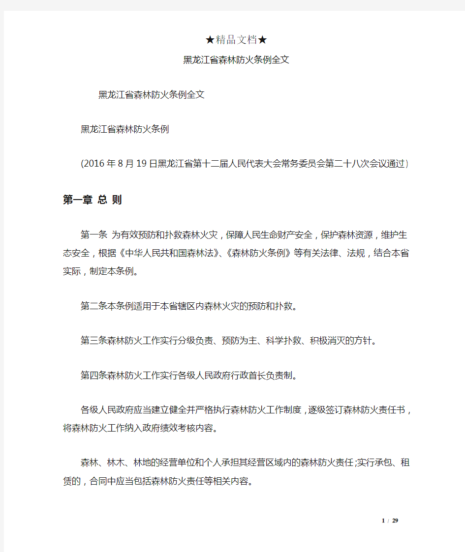 黑龙江省森林防火条例全文