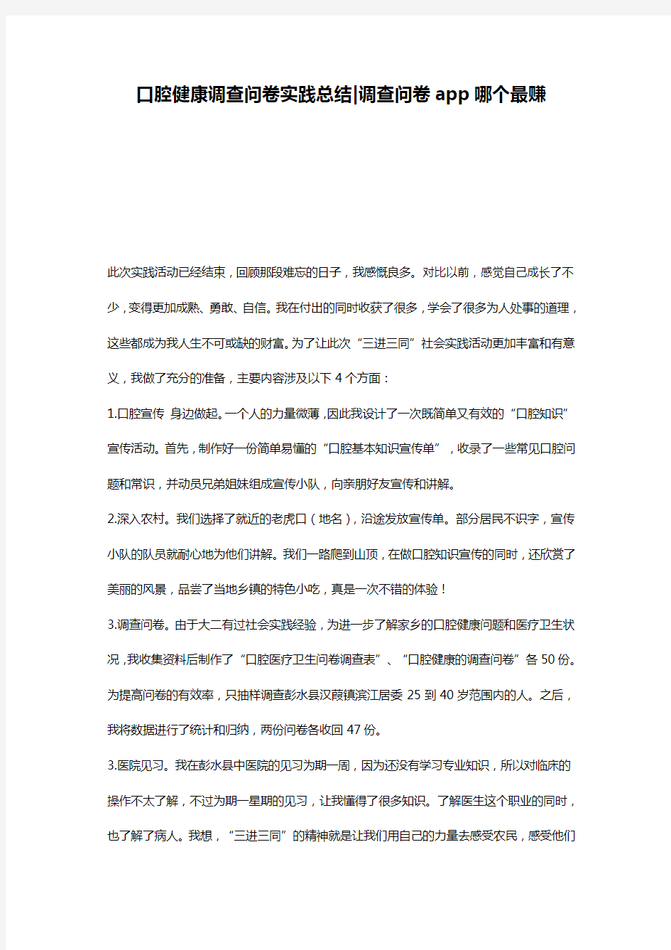 口腔健康调查问卷实践总结-调查问卷app哪个最赚