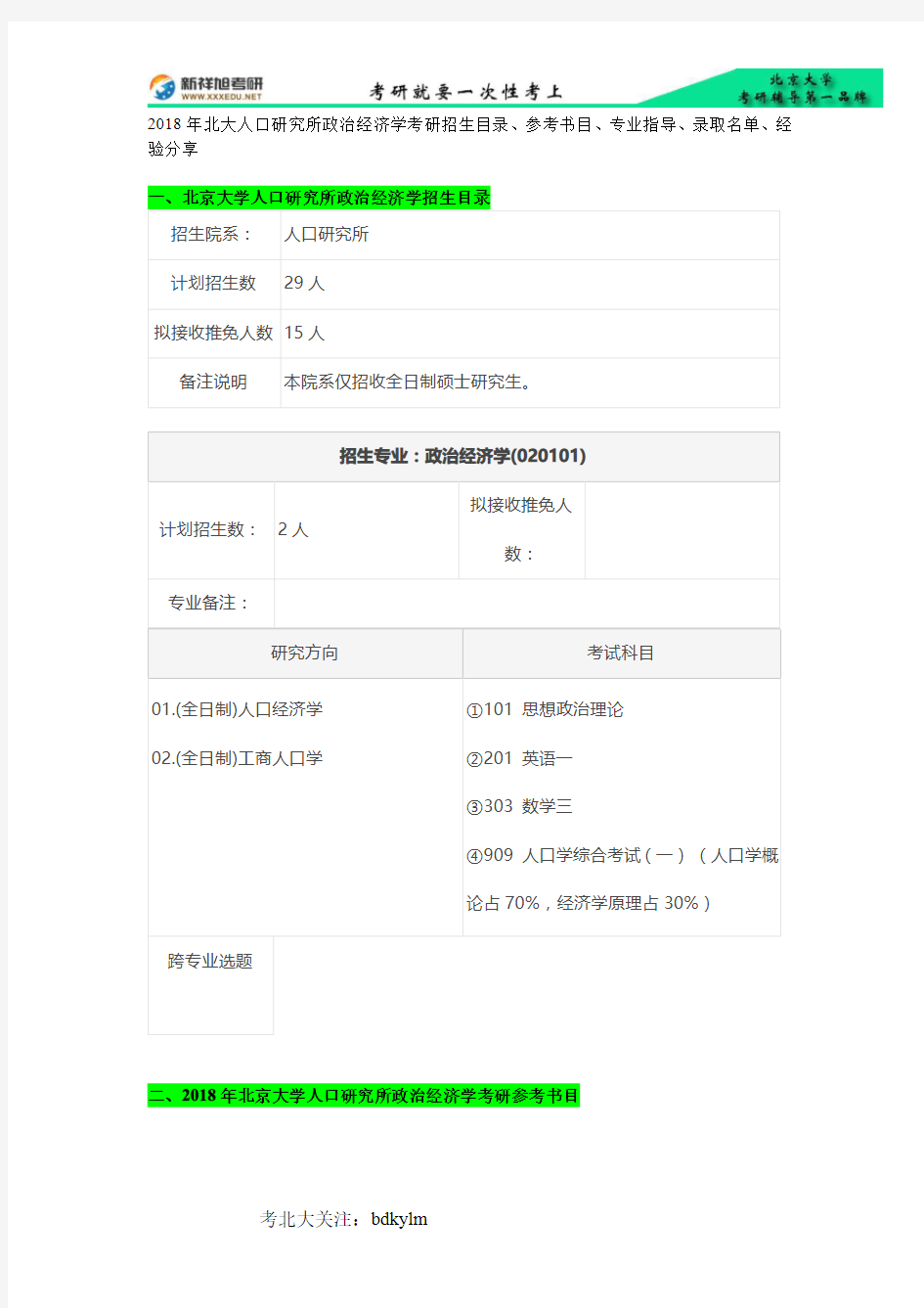 2018年北大人口研究所政治经济学考研招生目录、参考书目、专业指导、录取名单、经验分享