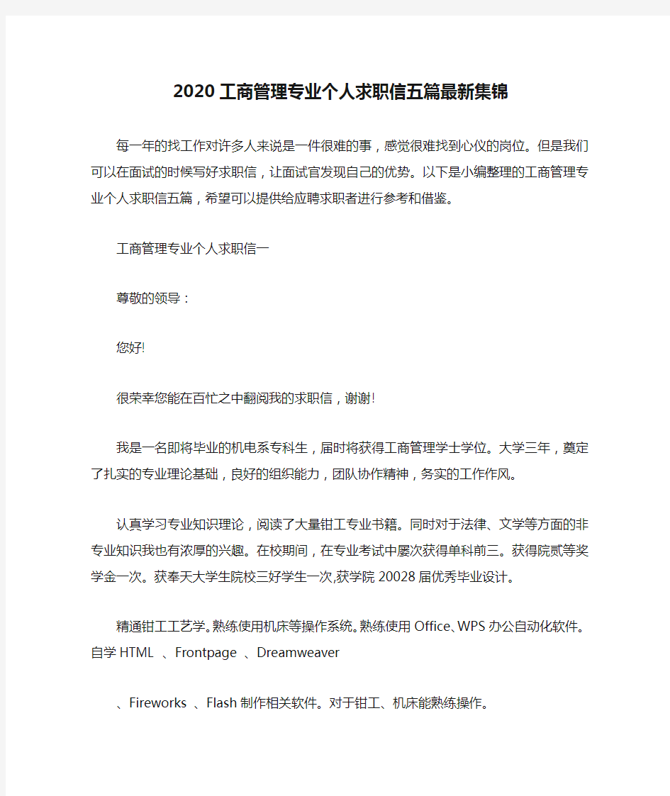 2020工商管理专业个人求职信五篇最新集锦