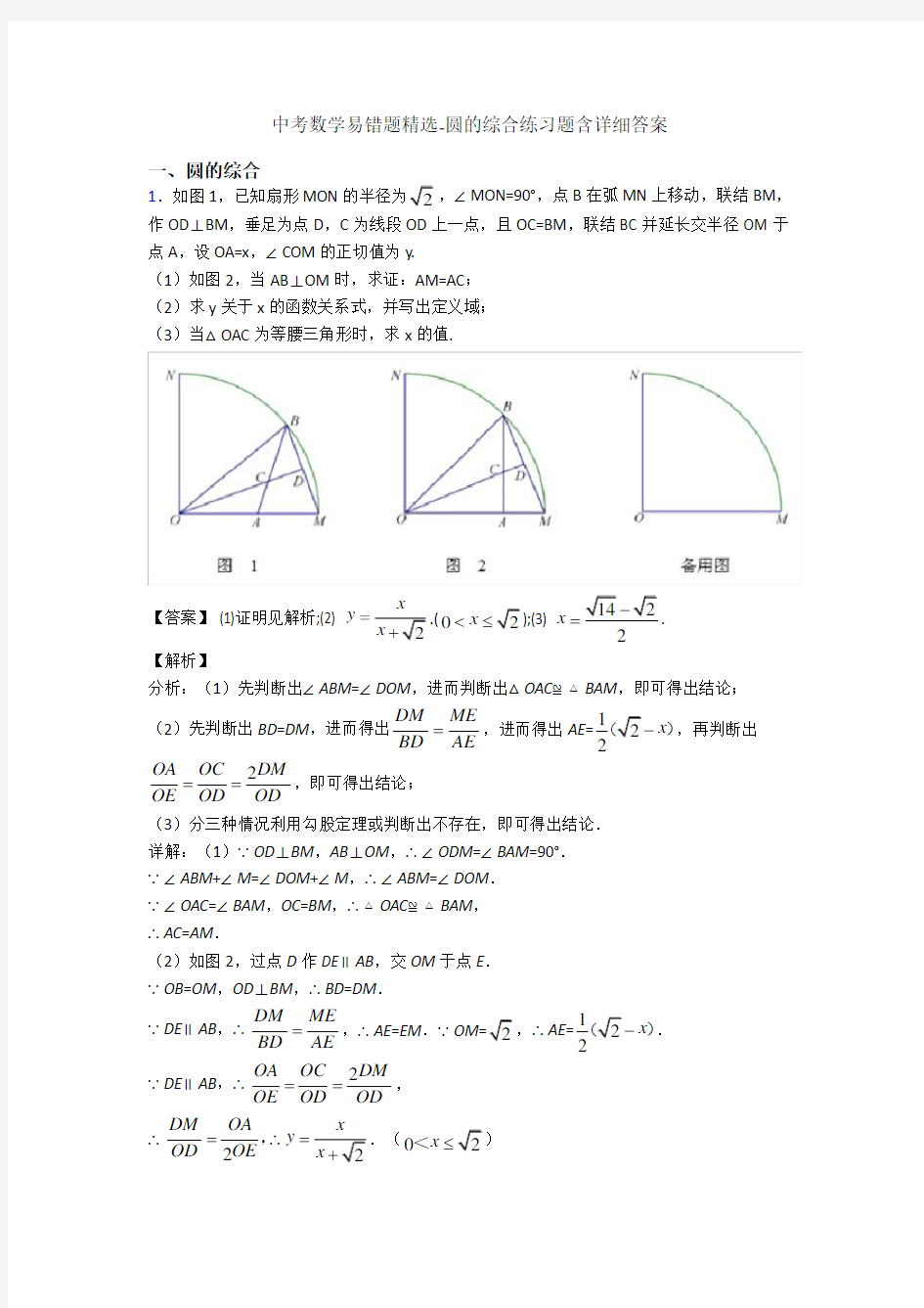 中考数学易错题精选-圆的综合练习题含详细答案