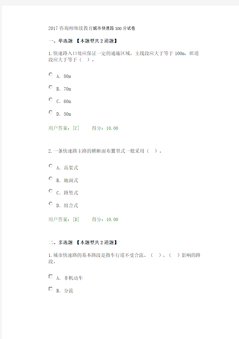 2017咨询师继续教育城市快速路100分试卷