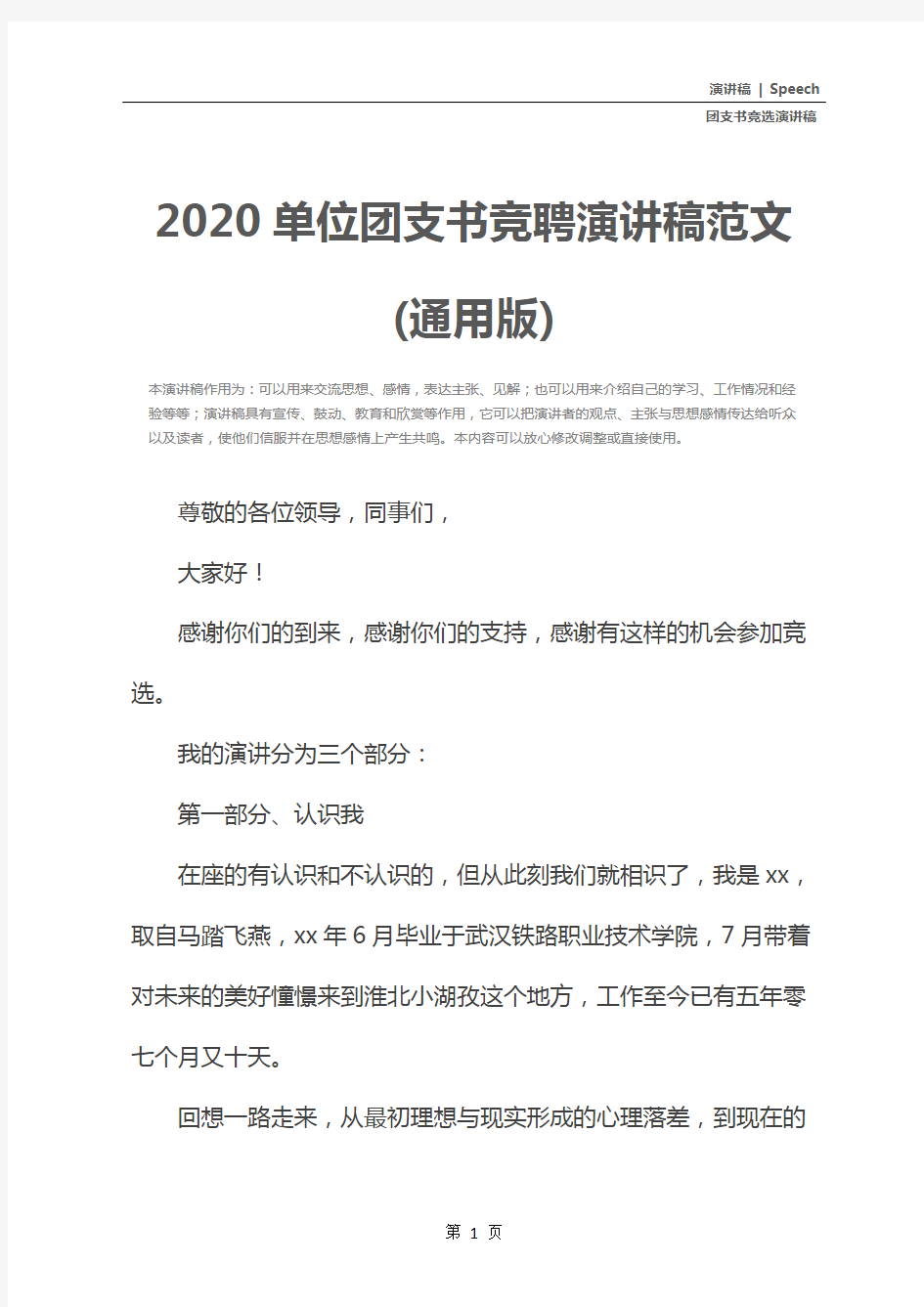 2020单位团支书竞聘演讲稿范文(通用版)