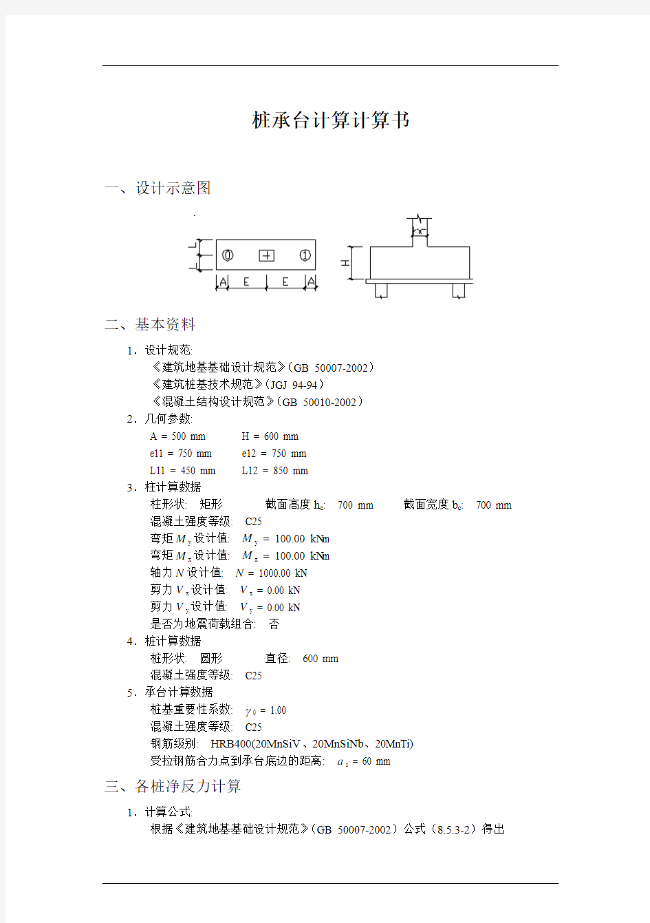 桩承台计算计算书