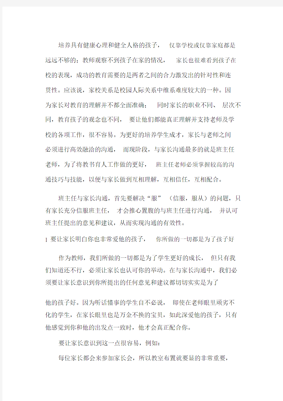 完整word版班主任如何与家长进行有效沟通.docx