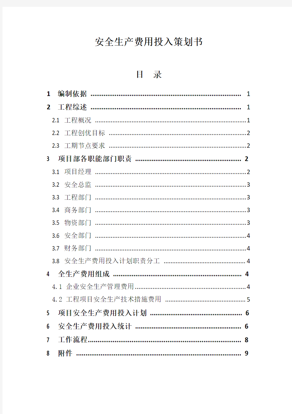 安全生产费用投入策划书