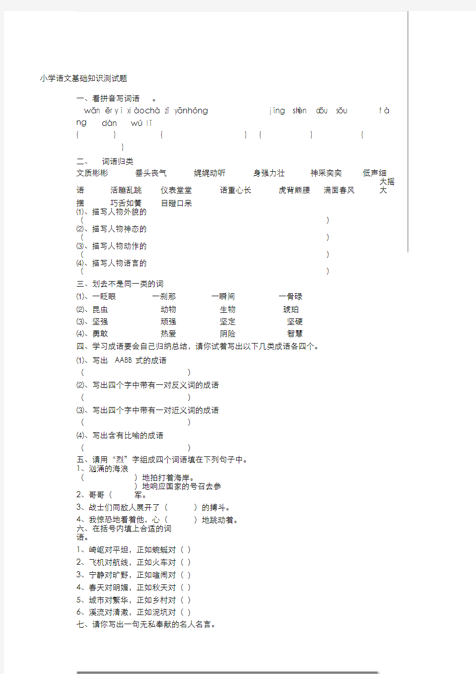 小学语文基础知识测试题