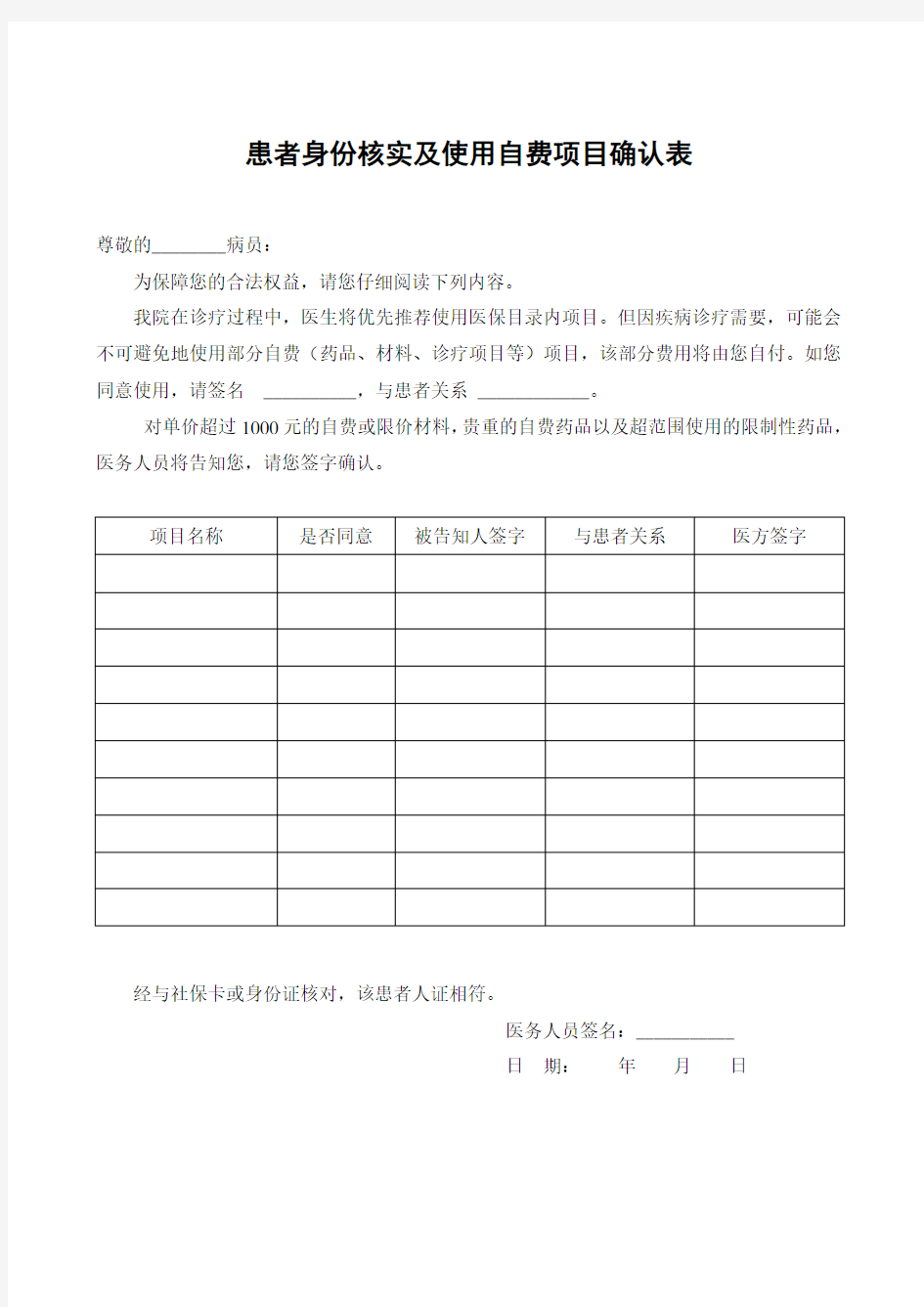 患者身份核实及使用自费项目知情同意书