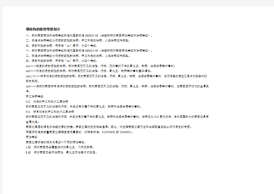 钢结构的除锈等级划分