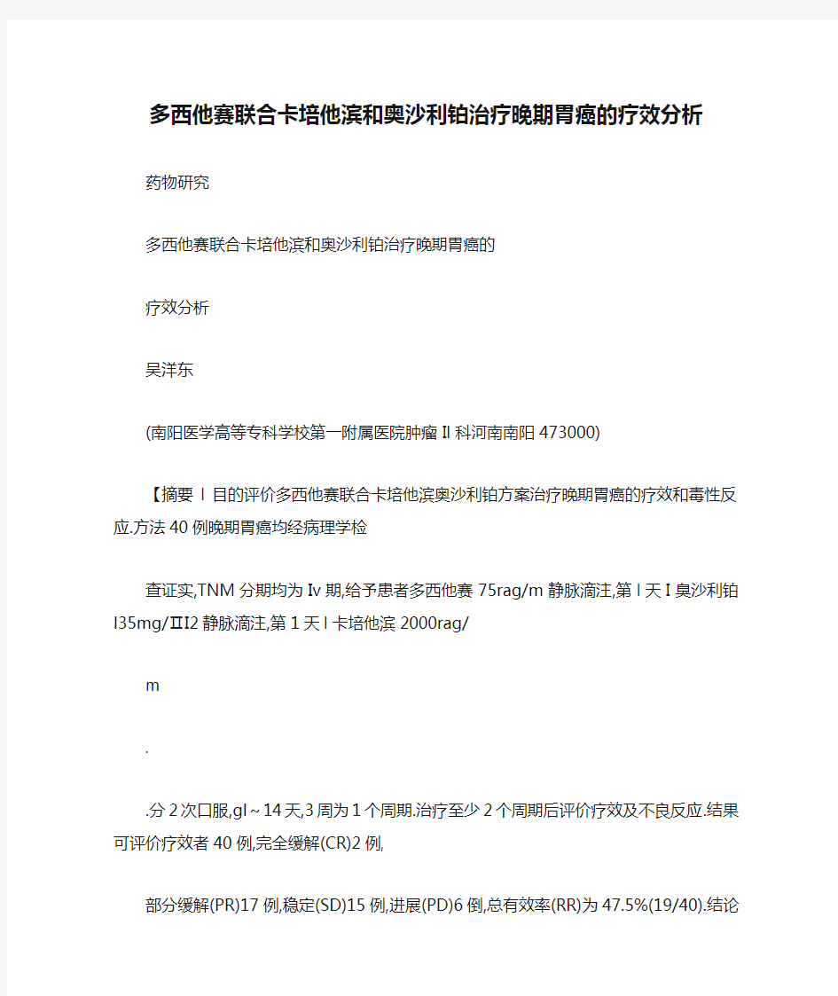 多西他赛联合卡培他滨和奥沙利铂治疗晚期胃癌的疗效分析