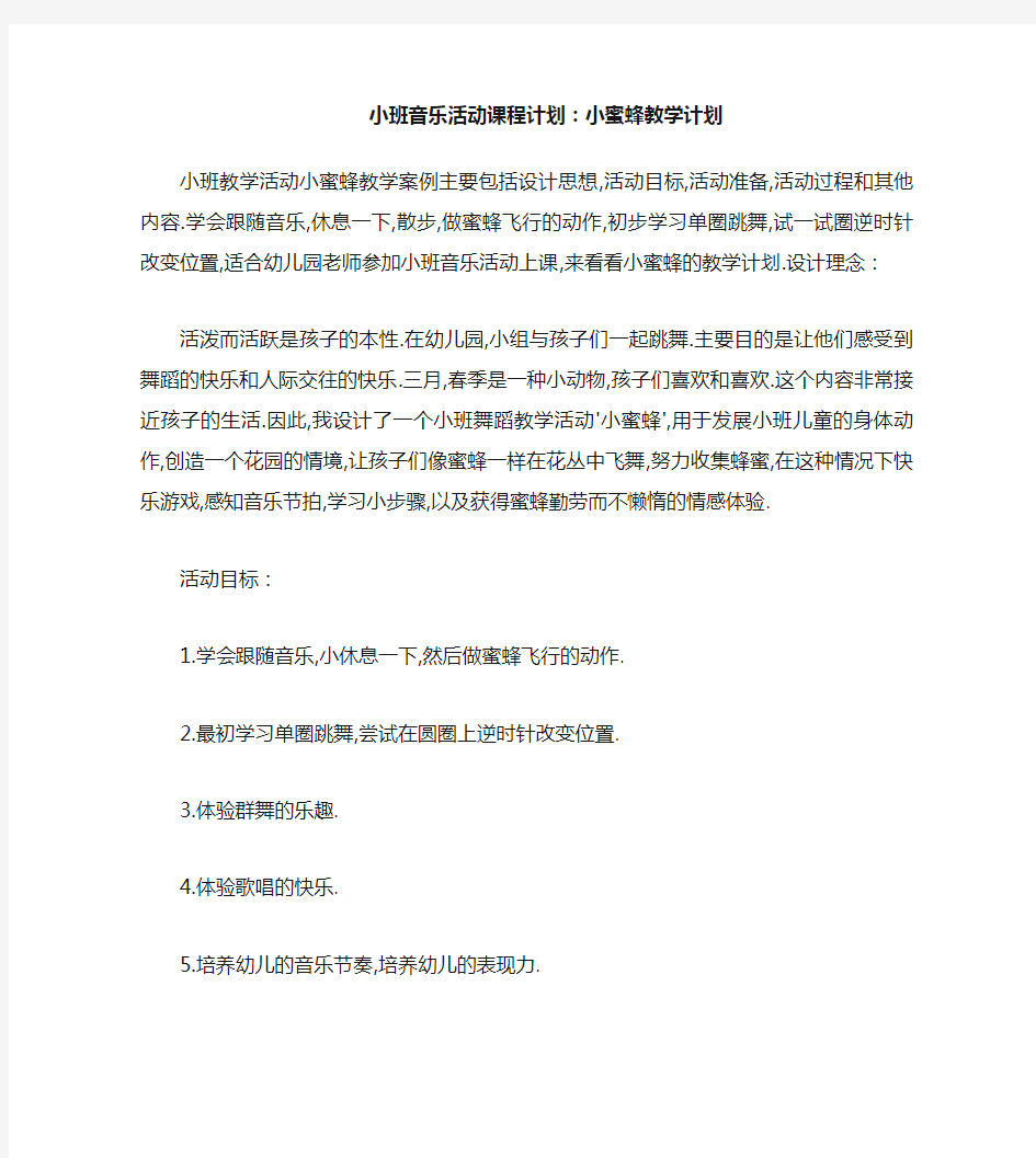 小班音乐活动教案：小蜜蜂教案