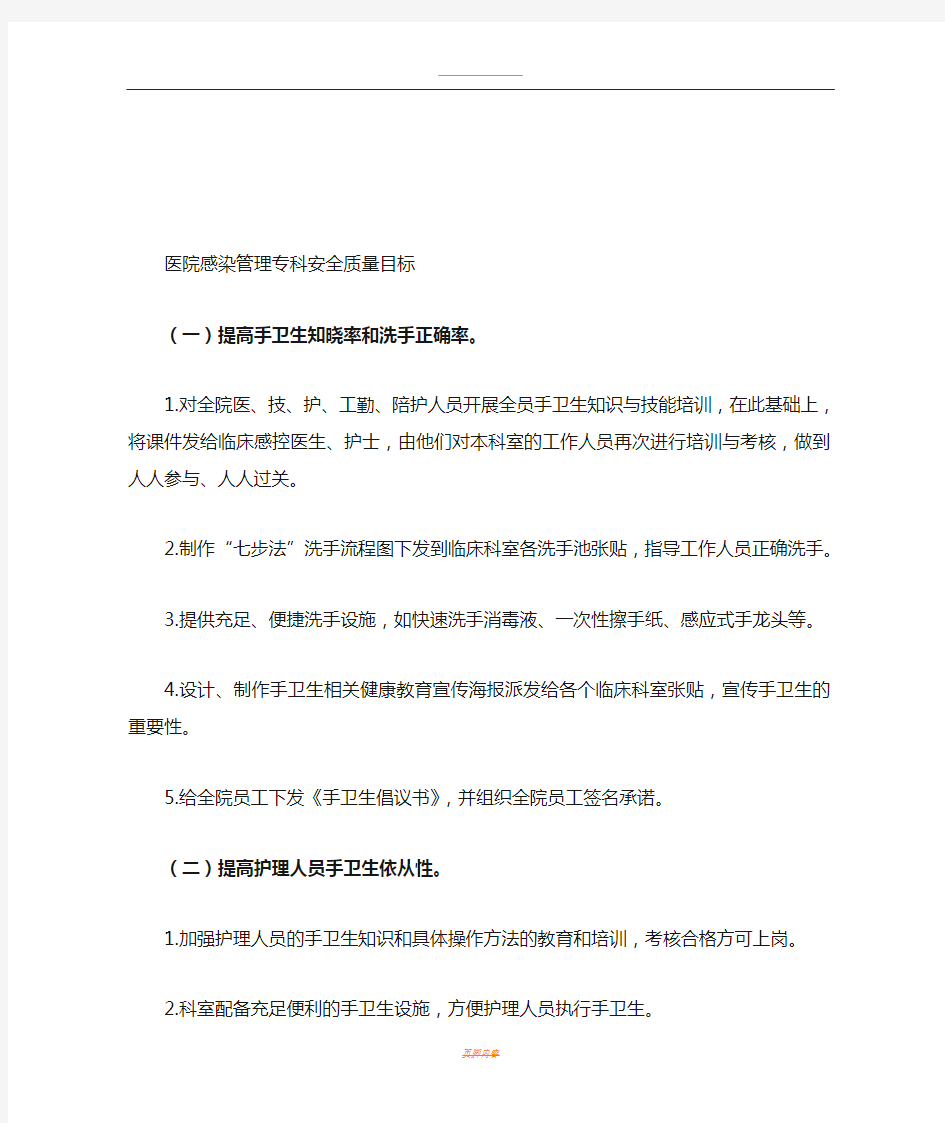 医院感染管理专科安全质量目标