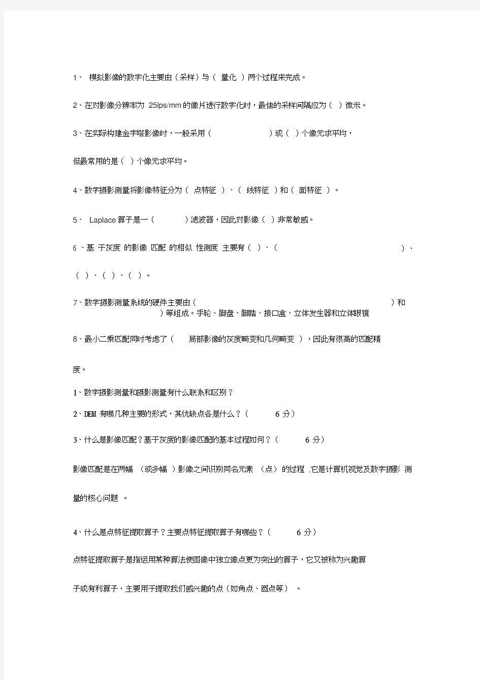 最新数字摄影测量学习题总结