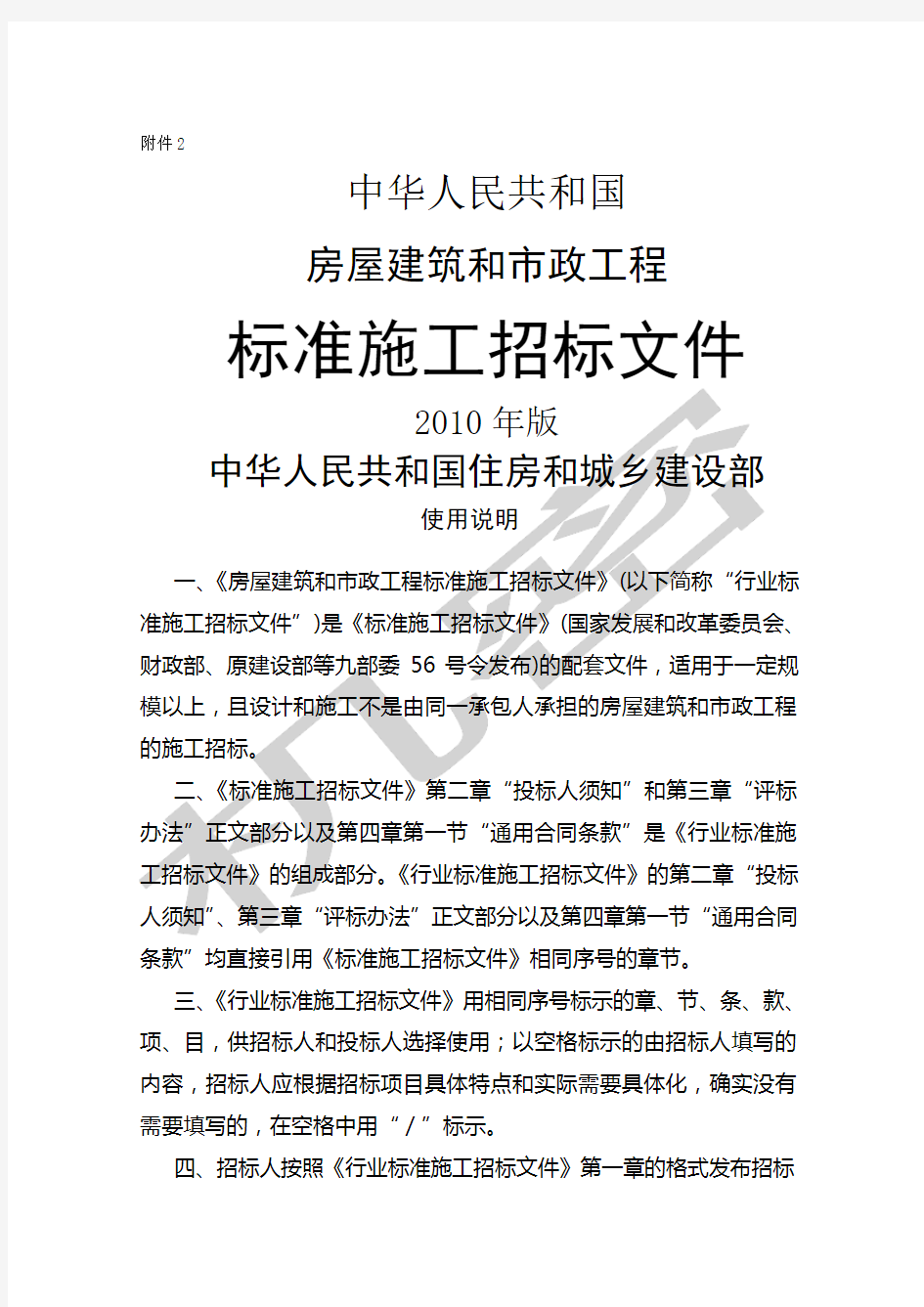 中华人民共和国房屋建筑和市政工程标准施工招标文件版