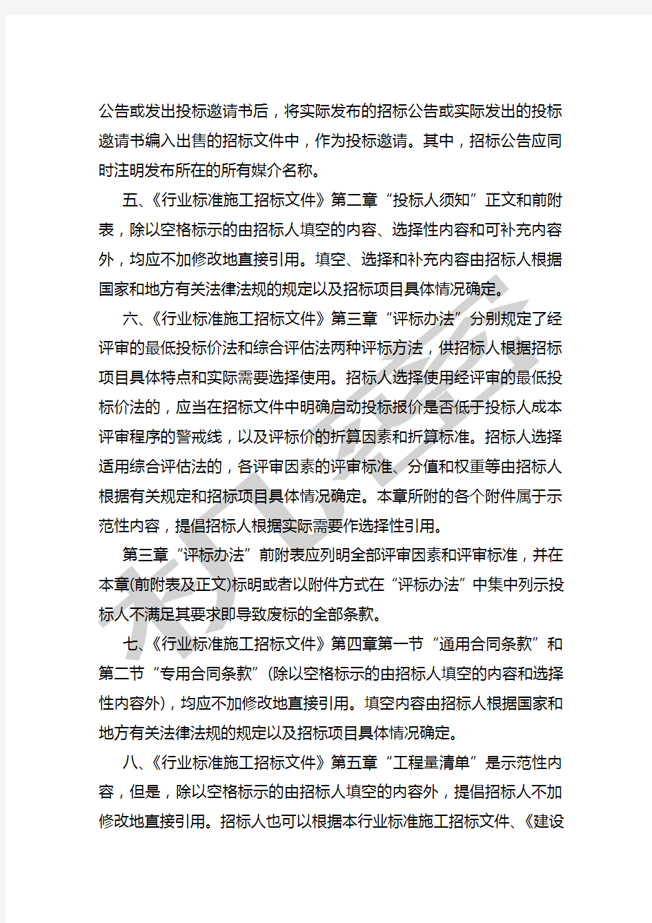 中华人民共和国房屋建筑和市政工程标准施工招标文件版