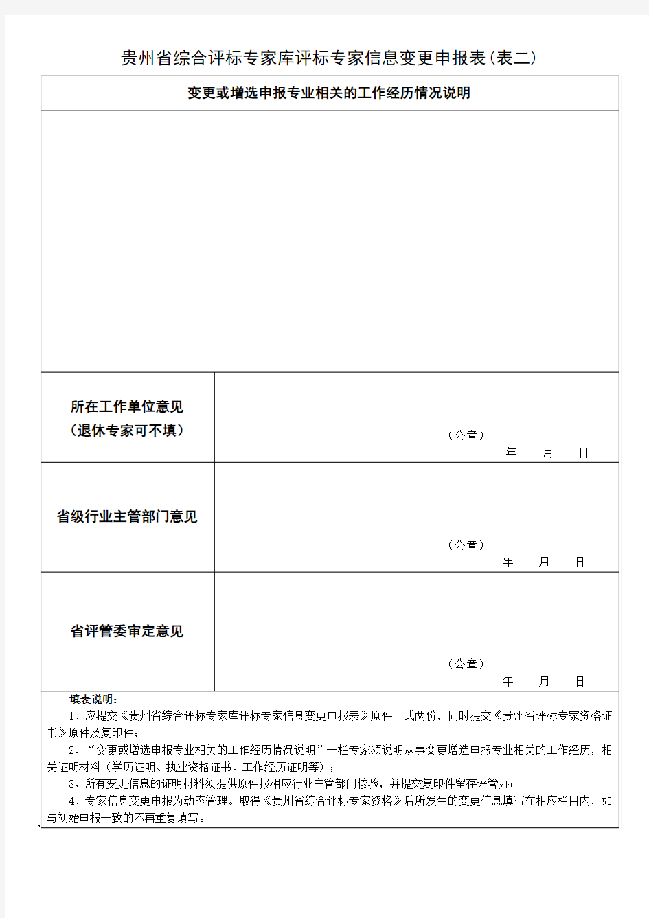 贵州省综合评标专家库评标专家信息变更申报表(表一)