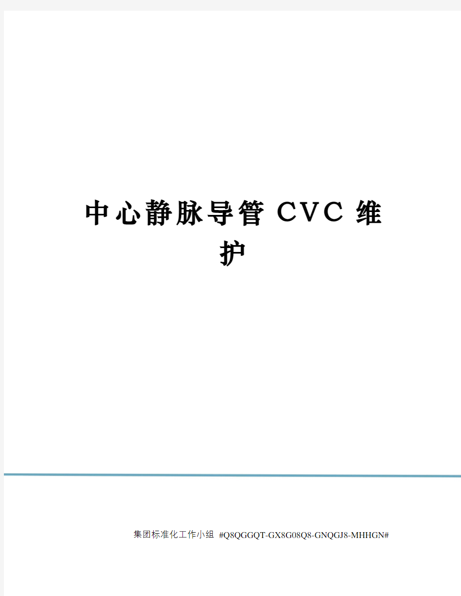 中心静脉导管CVC维护