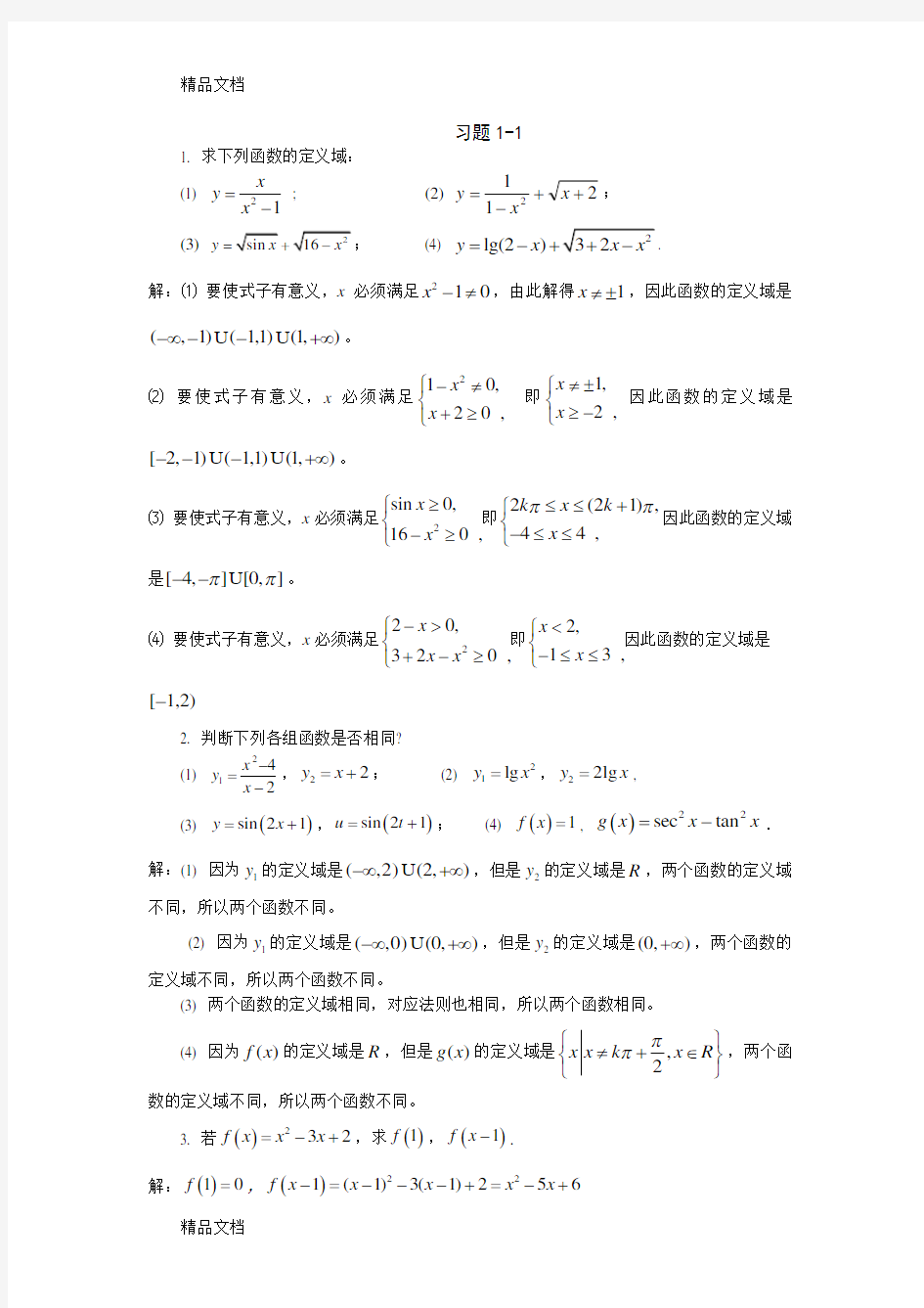 最新高等数学习题详解-第1章-函数