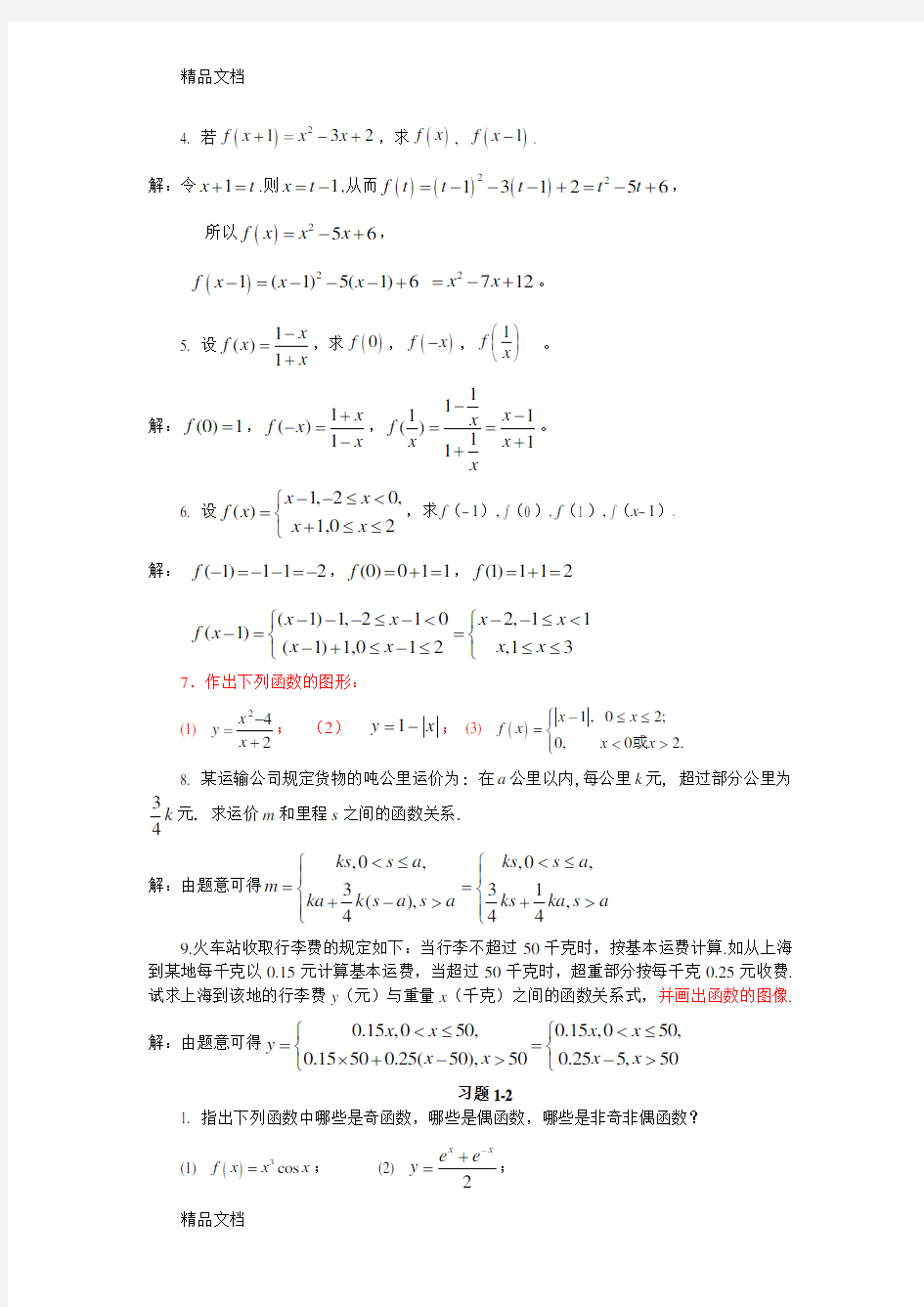 最新高等数学习题详解-第1章-函数