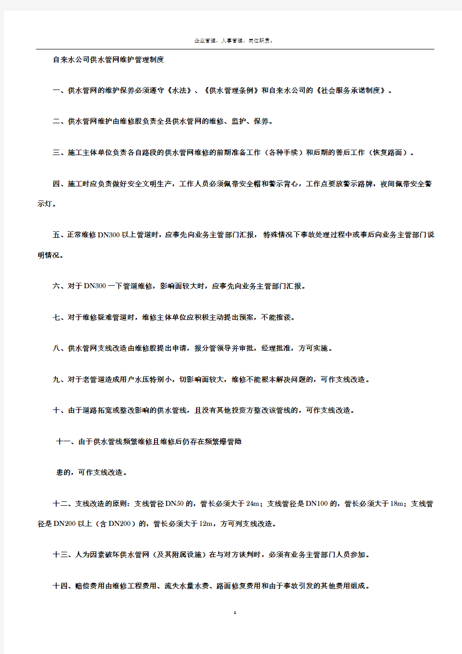 自来水公司供水管网维护管理制度