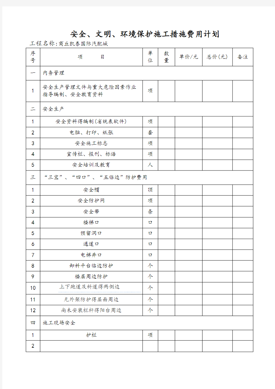 安全生产文明施工措施费用计划一览表