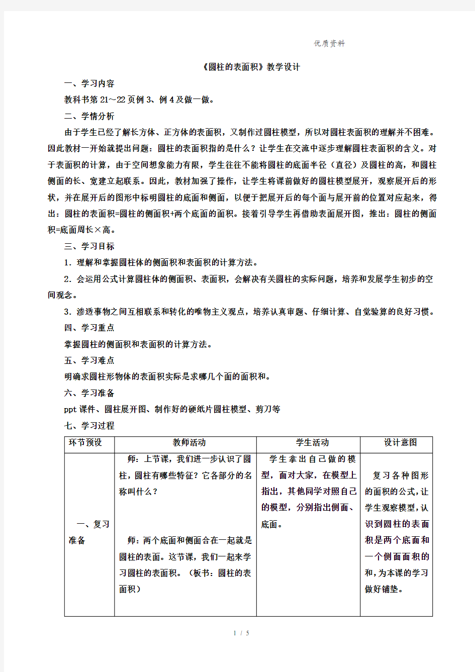 新人教六年级数学下册《圆柱的表面积》优秀教学设计