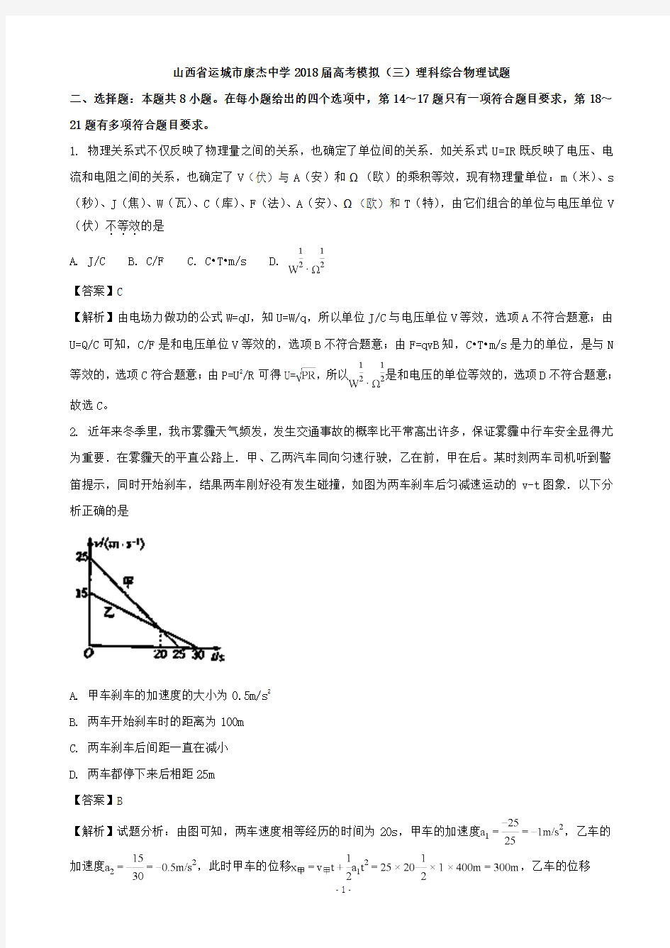 2018届山西省运城市康杰中学高考模拟(三)理科综合物理试题(解析版)