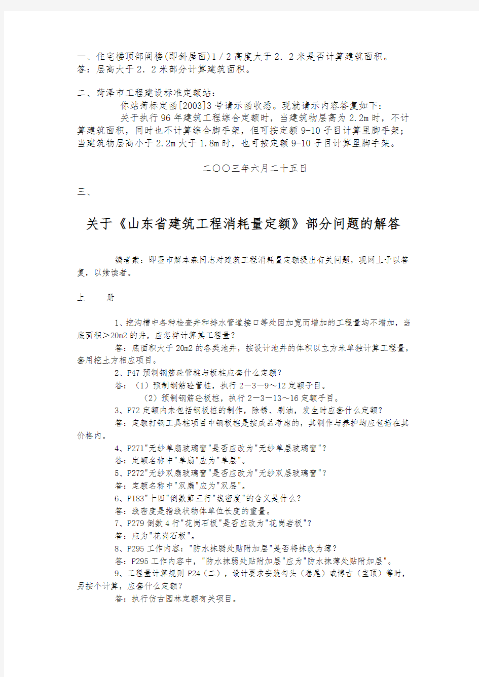 山东建筑工程消耗量定额解释