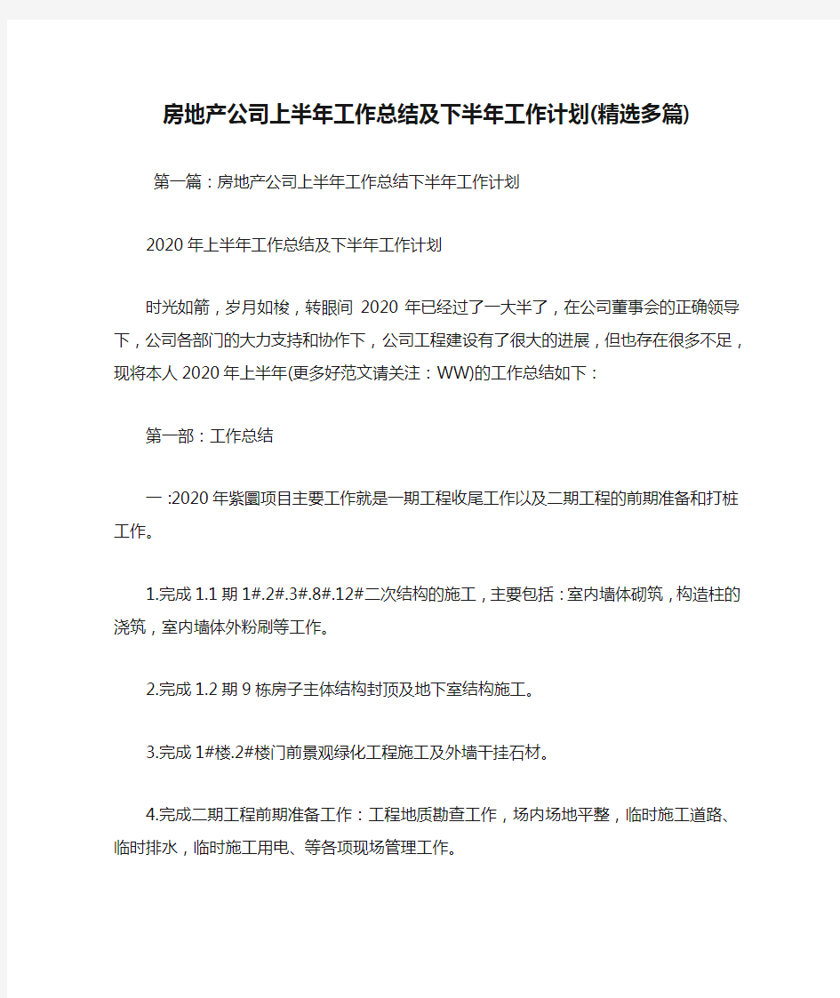 最新房地产公司上半年工作总结及下半年工作计划(精选多篇)