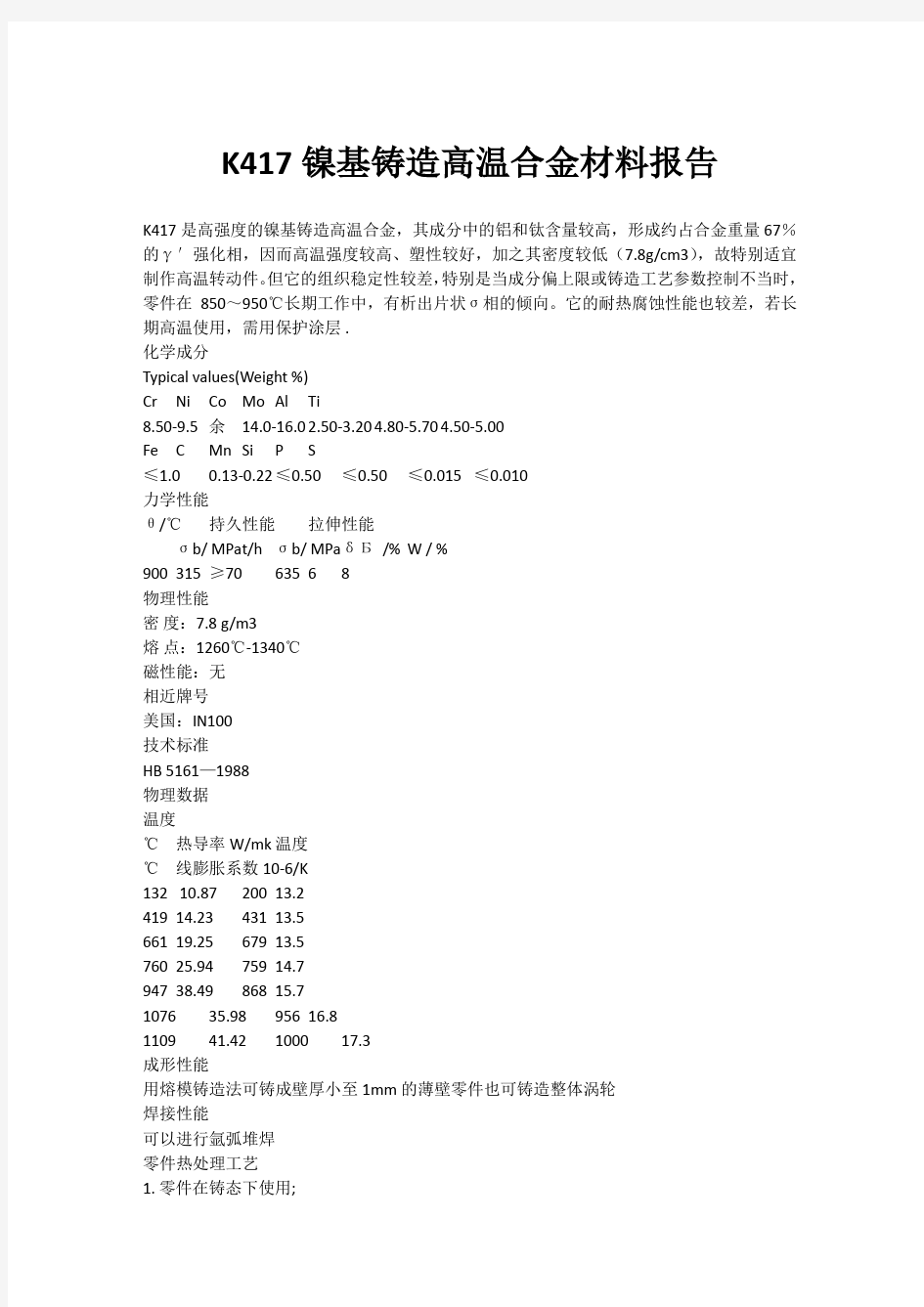 K417镍基铸造高温合金材料报告