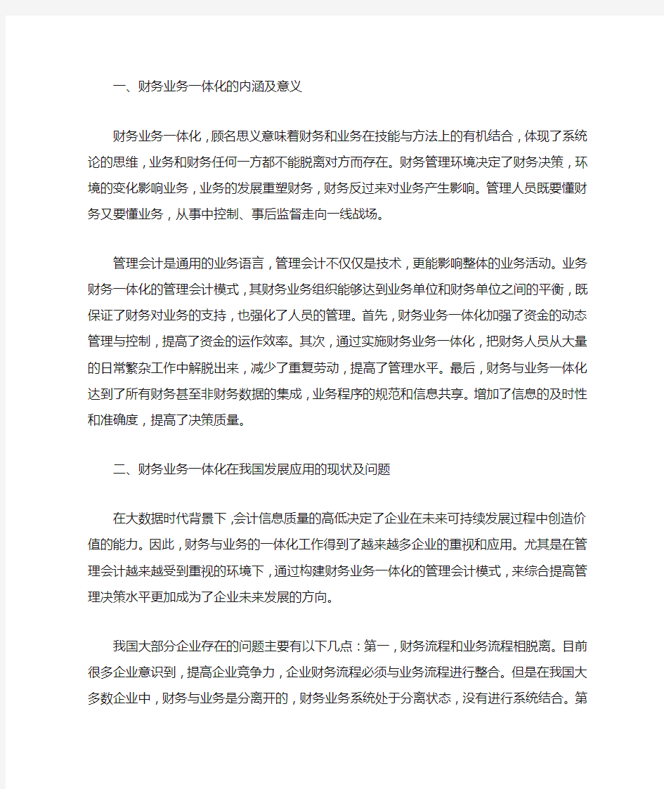 构建财务业务一体化的管理会计模式