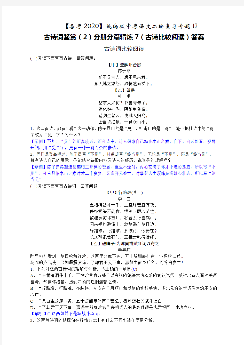 【备考2020】统编版中考语文二轮复习专题12古诗词鉴赏(2)分册分篇名题精炼7(比较阅读)答案版